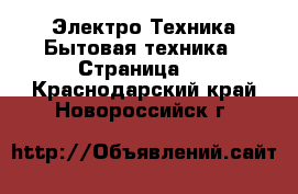 Электро-Техника Бытовая техника - Страница 2 . Краснодарский край,Новороссийск г.